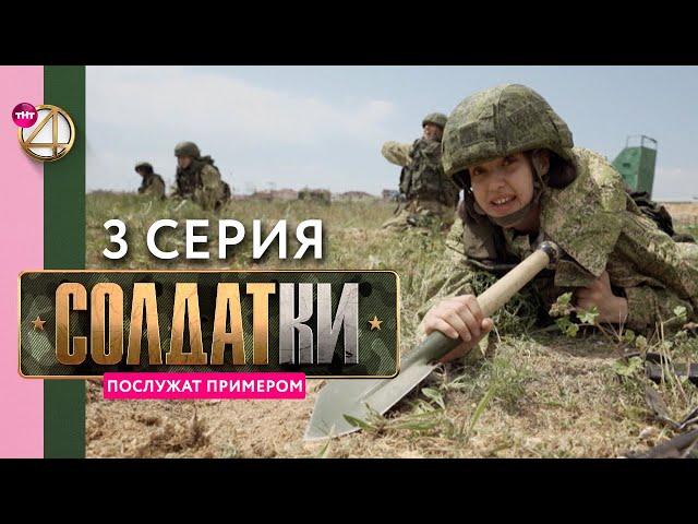 Реалити-сериал «Солдатки» | 3 серия