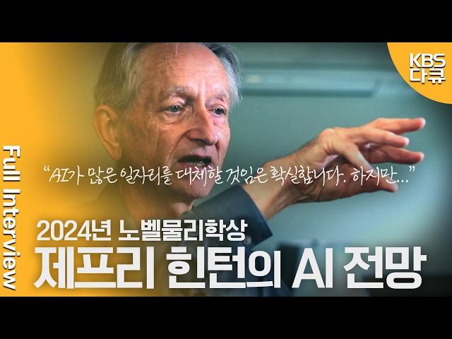 AI Pioneer Geoffrey Hinton on the Future of AI in 10 Years |  The Great Transition | KBS 20241109