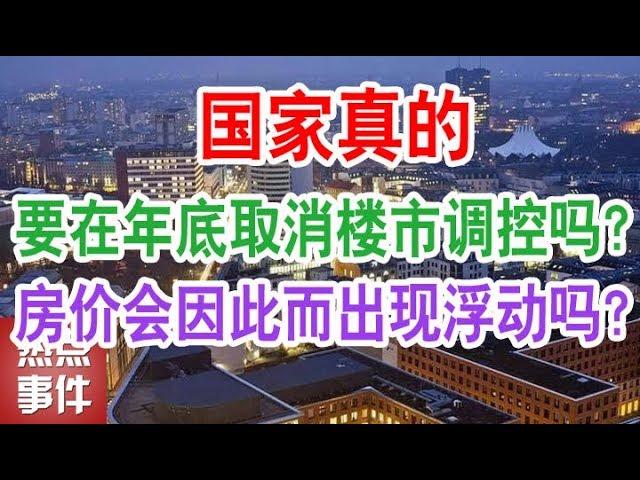 国家真的要在年底取消楼市调控吗？房价会因此而出现浮动吗？【热点事件】（中国 经济 楼市 房价 房地产）