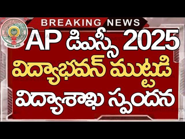 Ap Dsc 2025 Latest Updates || Ap Dsc Latest Updates Today #apdsc