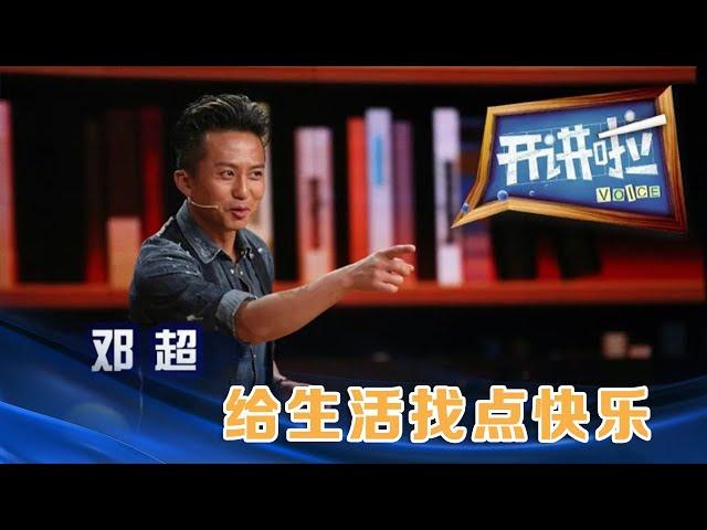 演员邓超：给生活找点快乐 | 开讲啦 The Voice