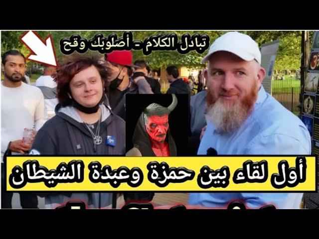 أول لقاء بين حمزه وعبدة الشيطان - تبادل الكلام   Speakers corner