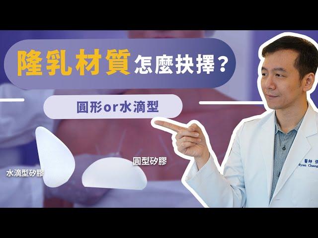 水滴型果凍隆乳VS圓型果凍隆乳差別？又該如何選擇呢？｜【整聊室 張峯瑞醫師】