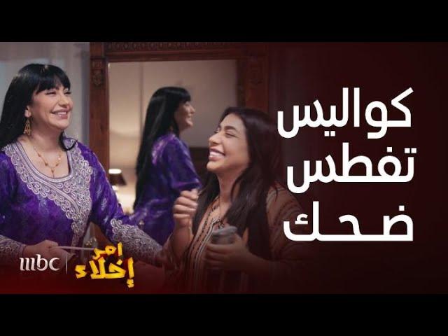 مسلسل أمر إخلاء | ضحك لا يتوقف في الكواليس مع عمشة وأولادها وعائلة أبو عامر