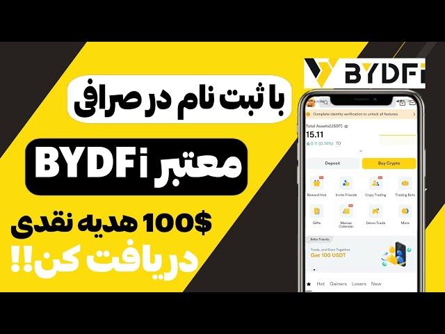 بونوس قابل برداشت صرافی BYDFi |  با ثبت نام ساده در صرافی تا 8100 دلار جایزه