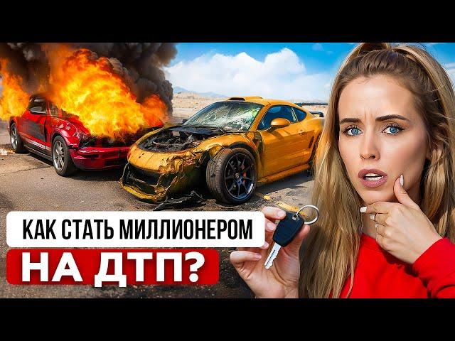 КАК ЗАРАБАТЫВАЮТ НА ГОРЕ В США? СПЕЦИАЛЬНО БЬЮТ АВТО, ЧТОБЫ ПОЛУЧИТЬ МИЛЛИОНЫ ПО СТРАХОВКЕ