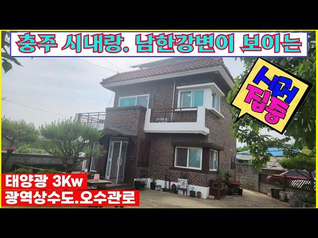 [전원주택1번지#20250606]충주전원주택매물 시내랑 남한강변이 보이는 2층벽돌주택 파크 골프장도 걸어서