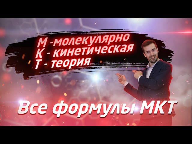 Все формулы молекулярной физики,  МКТ 10 класс,  + преобразования и шпаргалки