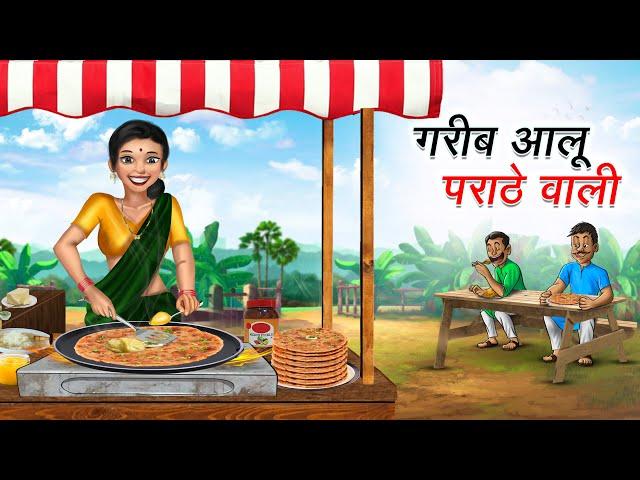 गरीब आलू पराठे वाली | GAREEB ALOO PARATHE WALI | HINDI KAHANIYA | HINDI STORIES