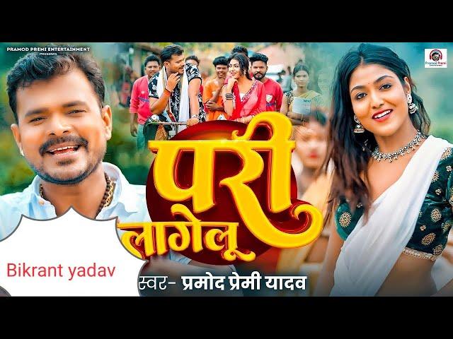 #video | pariलागेलू | #Pramod Premi Yadav | Pari Lagelu | Ft. Khushi Raj | #Bhojpuri Song 2024#trend