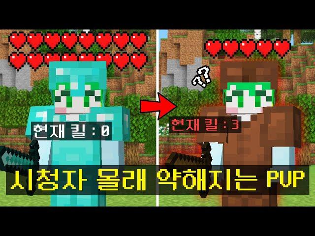 시청자 몰래 *킬을 할때마다 약해지는* 시스템이 추가된 시참PVP