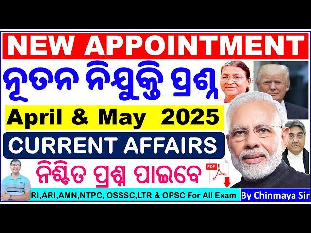 ପୂର୍ବ ମାସର ନୂତନ ନିଯୁକ୍ତି ପ୍ରଶ୍ନ/New Appointment April & May 2025/Current Affairs MCQ/By Chinmaya Sir