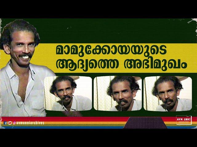 മാമുക്കോയയുടെ ആദ്യത്തെ അഭിമുഖം | 1988 | First Interview of Mamukkoya | AVM Unni Archives