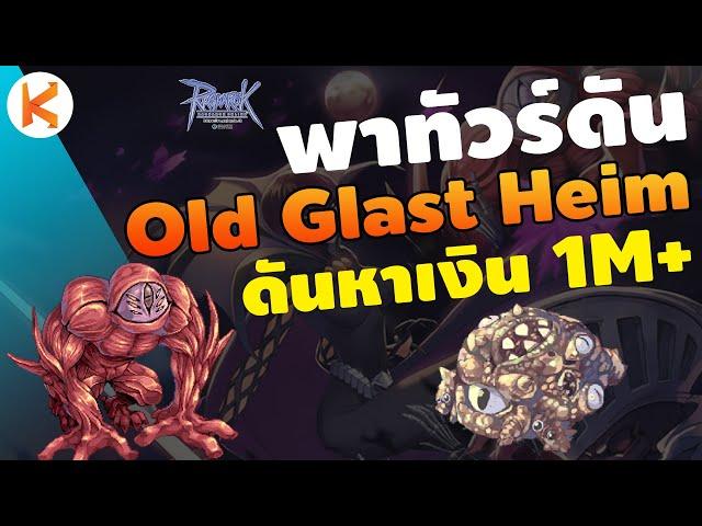 พาทัวร์ดัน Ep.5 Old Glast Heim [OGH] ดันหาเงินวันละ 1M+ สำหรับคนเลเวล 130+ การ์ดใบละหมื่น | Ro GGT