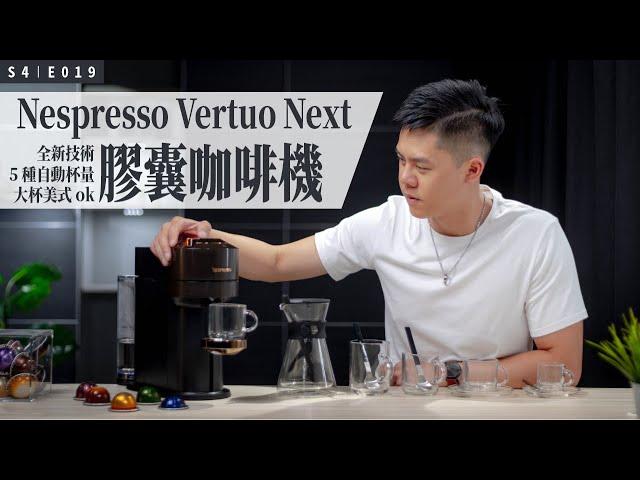 開箱 Nespresso Vertuo 最新技術膠囊咖啡機，大杯美式認證 OK！