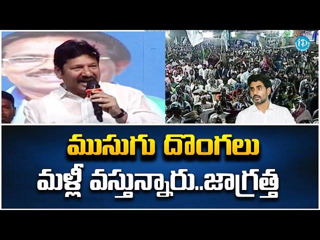 ముసుగు దొంగలు మళ్లీ వస్తున్నారు..జాగ్రత్త | Minister Jogi Ramesh Superb Speech iDream Rajahmundry