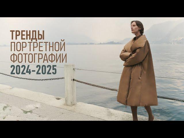 Тренды в портретной и фэшн фотографии 2024—2025. И есть ли они в принципе?