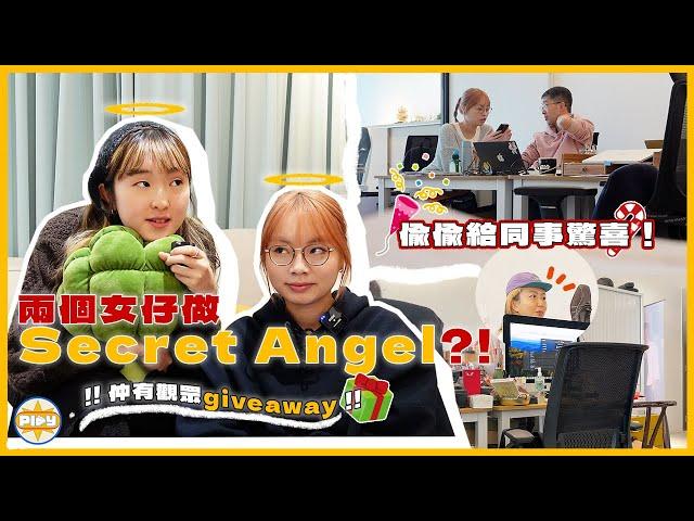 【觀眾都有giveaway】兩個女仔做Secret Angel  送禮物慰勞Channel幕後們 沒有他們就沒有這個Channel｜入實驗室撳PLAY掣｜labsplaynow