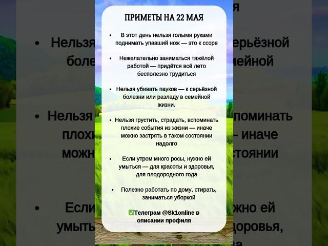 ПРИМЕТЫ на 22 Мая