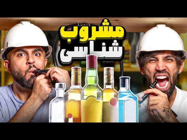 چالش مشروب شناسی با شیر و فلکه!