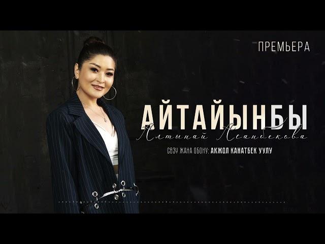 Алтынай Асанбекова - Айтайынбы? / Жаңы хит 2023