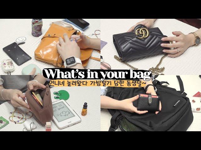 2N살 동갑내기 각기 다른 취향 친구들 가방털기,  What's in your bag? (직장인,프리랜서,일러스트작가,뷰티원장)