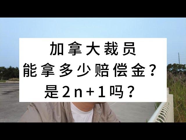 加拿大裁员能拿多少赔偿金？是2n+1吗？