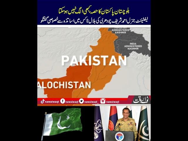 Balochistan Is an Integral Part of Pakistan: DG ISPR
