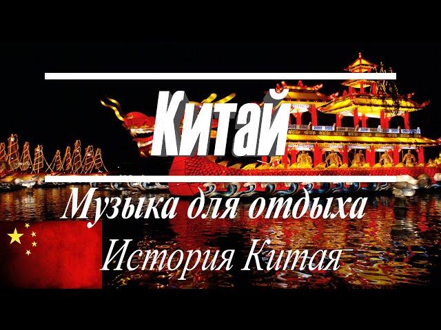 Китай | Видео в HD |  Путешествия по Китаю | Музыка для отдыха | HD | История | Китай и его обычая