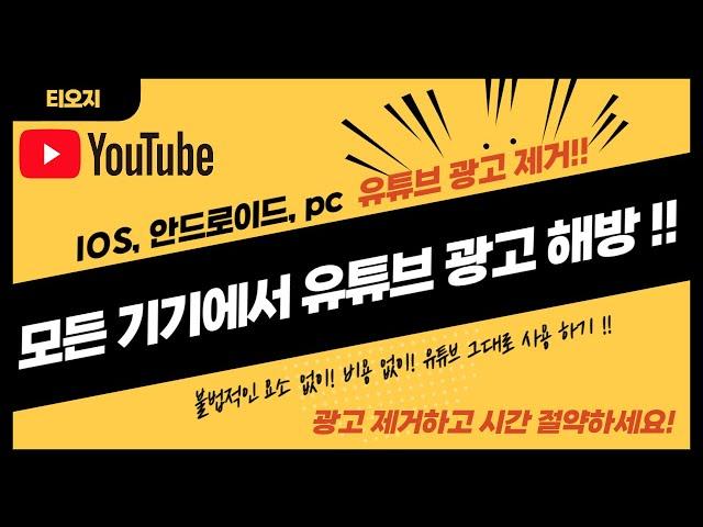 유튜브 광고 제거!! (아이폰, 아이패드, 갤럭시, pc 모두 가능!!) 백그라운드 음악 재생은 덤!!