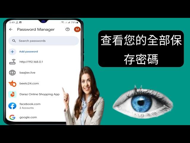 如何查看手機上儲存的密碼 ||  （2024 年新更新）