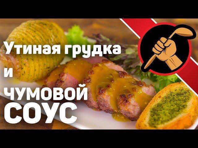 Утиная грудка и чумовой соус. Даже два соуса.