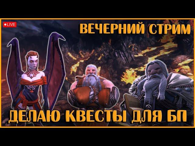 Закрываю задания для боевого пропуска | Neverwinter Online | M29