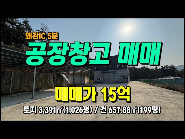 칠곡공장매매 왜관IC 5분 왜관읍 삼청리 공장임대가능 #칠곡부동산