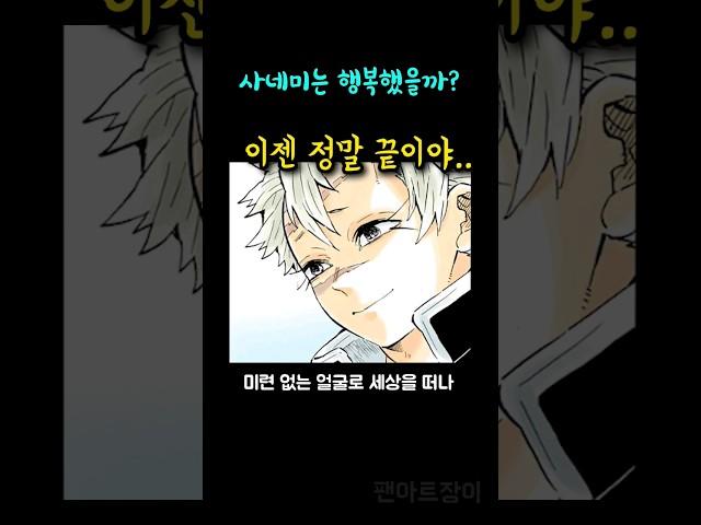 사네미는 행복했을까?