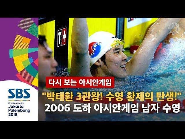 "박태환! 수영 황제의 탄생을 알리는 3관왕 쾌거!" 2006 도하 아시안게임 남자 수영 200m 400m 1,500m 자유형 (풀영상) / SBS / 다시 보는 아시안게임