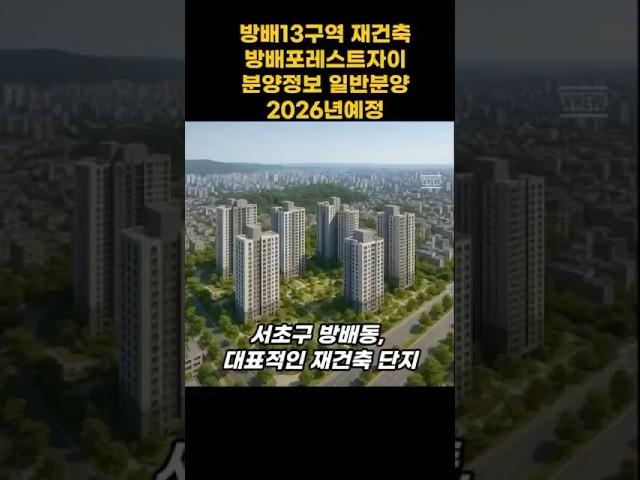 방배13구역 재건축 방배포레스트자이 분양정보 일반분양
