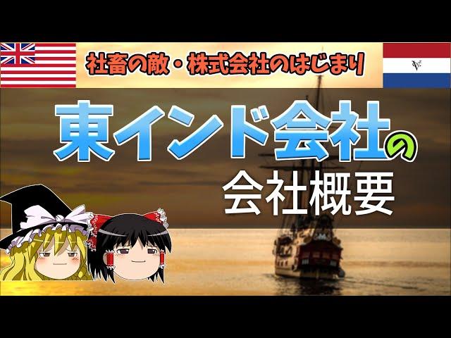 東インド会社とはどんな会社だったのか？資金調達・業務形態・雇用体系まで地味な知識満載の話