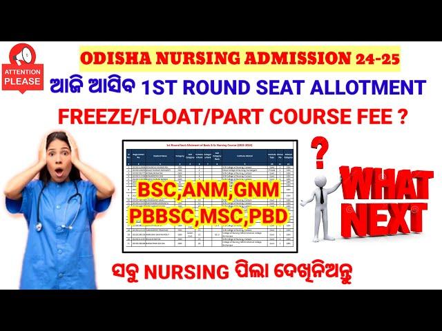 Nursing 1st Round Seat Allotment || FREEZE/FLOAT/PART COURSE FEE Odisha Nursing Admission