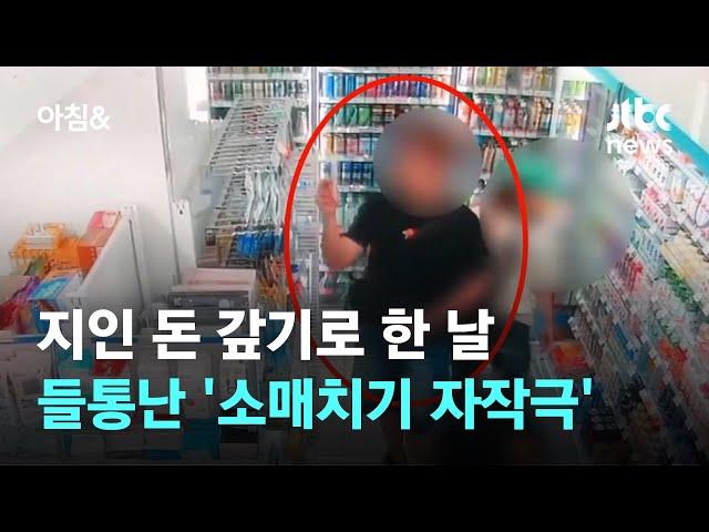 지인에 450만원 갚기로 한 날…들통난 '소매치기 자작극' / JTBC 아침&