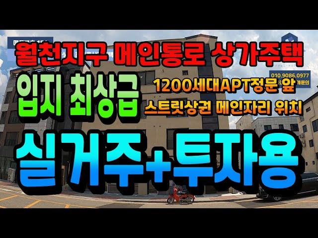 NO.151아산상가주택매매 월천지구 메인통로 스트릿상권위치 입지최상급 주인세대 즉시입주 풀임대시 연간8천만원대 임대수익