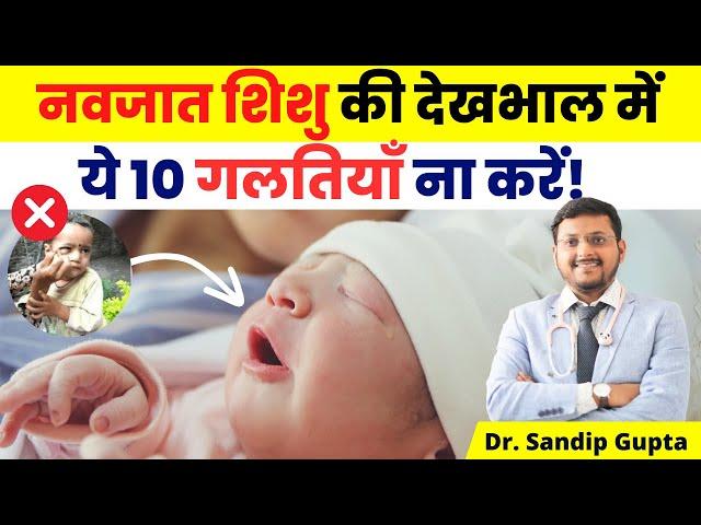 नवजात शिशु की देखभाल में ये 10 गलतियाँ ना करें | Dr. Sandip Gupta