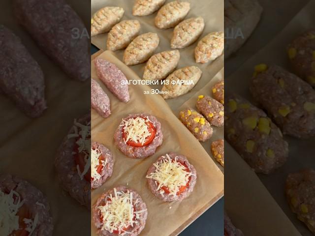 Заготовки из фарша  #быстрыерецепты #recipe #ппрецепты #рецептыбезсахара #рецептынакаждыйдень