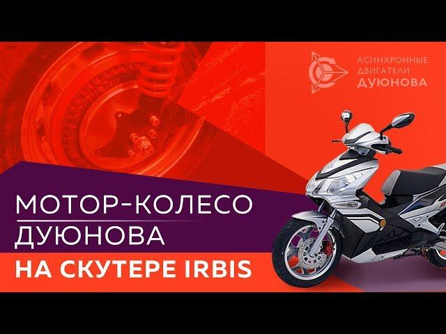 Мотор-колесо Дуюнова на скутере «Irbis Grace»