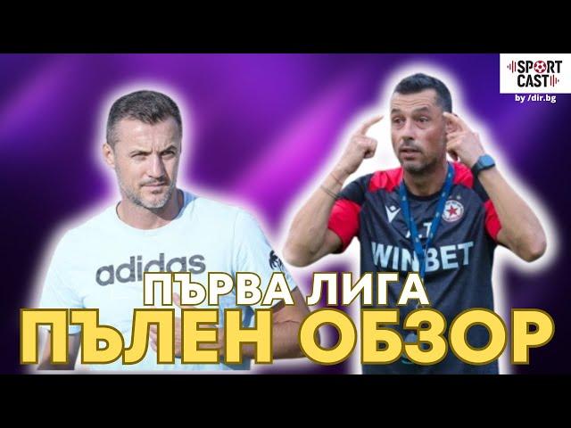 SportCast - БГ Футбол: жалки терени, вълнуваща игра