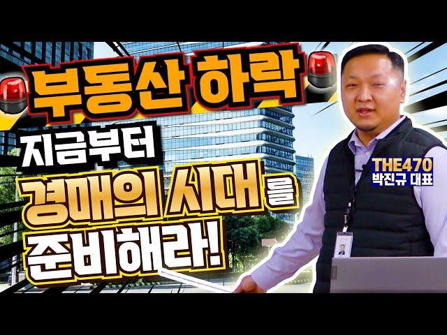 지금부터 준비하면 대박 납니다!! 경매 절차의 이해, 전체를 알면 나의 권리가 보인다! 여러분의 경매 생활에 가장 큰 무기가 될 필독 영상 다시 보기!