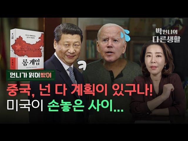 중국은 지금 롱~게임 중!" 미국 제치고 세계 패권국 될 때가왔다" [‘롱게임’ 북리뷰]