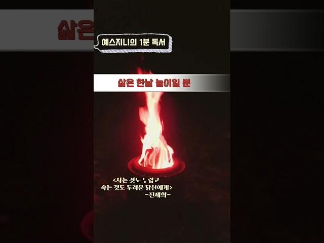 사는 것도 두렵고 죽는 것도 두려운 당신에게 -진세희-
