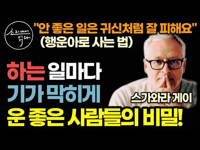 기가 막히게 운(運) 좋은 사람들의 놀라운 비밀! ('이것'이 다릅니다) / '피할 것'은 귀신같이 잘 피하는 그들만 꼭 지키는 '행운의 법칙' / 책읽어주는여자 자기계발 오디오북