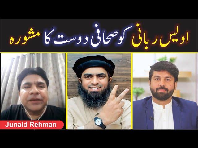 Owais Rubbani ko Journalist Dost ka Mashwara | Shahid & Bilal Official | Engineer Muhammad Ali Mirza